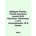 Good Roman. The genius of the Russian detective...