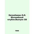 Zagrebayeva A.A. Magic Club.Issue 33 In Russian...