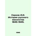 Serkov A.I. History of Russian Freemasonry 1845...