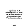 Cherkasov A.A. Reclamation and Agricultural Water Supply. A textbook. In Russia