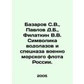 Bazarov S.V., Pavlov D.B., Filatkin V.V. Symbolic of divers and special forces o