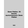 Ze'ev Raban. 10 views by Ze'ev Raban In Russian...