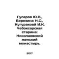 Yu. V. Gusarov, N. S. Berezina, I. K. Kugurakov...