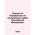 Grishin A. Handbook on Criminal Law of the Russ...