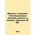 Coins and medals. Collection Russian coins and medals. Auction # 65. In Russian