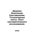 Dvorkin Alexander. Sectarianism. Totalitarian sects. Experience of systematic r