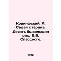 Corinthians, A. Sedaya the Old Man. Ten Old Mens Drawings by V.V. Spassky./Kori