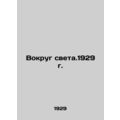 Around the Light. 1929 In Russian /Vokrug sveta...
