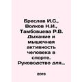 Breslav I.S., Volkov N.I., Tambovtseva R.V. Respiratory and muscular activity