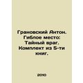 Anton Granovsky. The Flexible Place: The Secret Enemy. Set of 5 books. In Russi