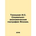 Tikhotskaya I.S. Socio-economic Geography of Japan. In Russian (ask us if in dou