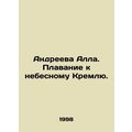 Andreeva Alla. Swimming to the heavenly Kremlin.