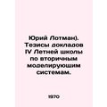 Yuri Lotman). Abstracts of the IV Summer School...