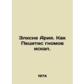 Elksne Ariya. How Petsitis searched for gnomes. In Russian (ask us if in doubt)/