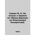 Sazhin V. N. Not only about Kharms (from Ivan B...