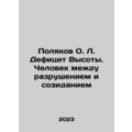 Poliakov O.L. The Deficit of Altitude. A Man Be...
