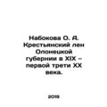 Nabokov O. A. Peasant Flax of Olonets Province in the nineteenth and first thir