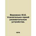 Verevkin Yu.E. Amplification and converting devices. In Russian /Verevkin Yu.E.
