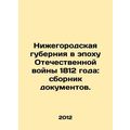 Nizhny Novgorod province in the Patriotic War of 1812: collection of documents.