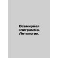 World Epigram. Anthology. In Russian /Vsemirnaya epigramma. Antologiya.
