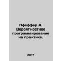 Pfeffer A. Probabilistic programming in practice. In Russian /Pfeffer A. Veroya