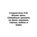 Starostina L.A. Ilyin day. Family chronicles against the backdrop of village, c
