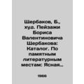 Boris Valentinovich Shcherbakovs scenery: Catalogue. By memorable literary plac