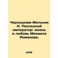 Chernyshova-Melnik N. The Last Emperor: The Life and Love of Mikhail Romanov.