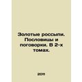 Golden placers. Proverbs and proverbs. In 2 vol...