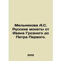 Melnikova A.S. Russian coins from Ivan the Terrible to Peter the Great. In Russ
