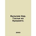 Bulychev Kir. Guest from the Future. In Russian /Bulychev Kir. Gostya iz budush