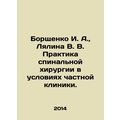 Borshchenko I. A., Lyalina V. V. Practice of spinal surgery in the conditions