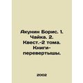 Akunin Boris. 1. Chaika. 2. Quest-2 volumes In Russian /Akunin Boris. 1. Chayka