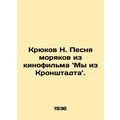 Hooks N. Song of sailors from the film We Are from Kronstadt. In Russian /Kryuk