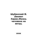 Shubinsky V. Daniel Kharms. Human life is in the wind. In Russian (ask us if in