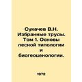 Sukachev V.N. Selected works. Volume 1. Basics ...