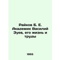 Raikov B. E. Academician Vasily Zuev, His Life and Works In Russian /Raykov B.
