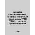 MINEA PRAZDNICHNaya. Moscow. Print Court, July ...