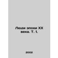 People of the twentieth century. Vol. 1. In Russian /Lyudi epokhi XX veka. T. 1