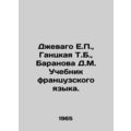 Djevago E.P., Gantskaya T.B., Baranova D.M. French Language Textbook. In Russ