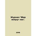 The World Around Us Magazine. In Russian /Zhurnal Mir vokrug nas.