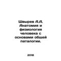 Shvyrev A.A. Anatomy and physiology of a person with the basics of general path