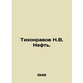 Tikhonravov N.V. Oil. In Russian (ask us if in doubt)/Tikhonravov N.V. Neft.