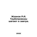 Zhdanov R.A. Pipelines go into tomorrow. /Zhdan...