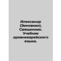 Alexander (Zinovkin), Priest. A textbook of the...