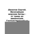 Danilov Sergey. The greatest naval battles, fro...