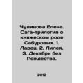 Chudinova Elena. Saga-trilogy about the Saburov princely family. 1. Larets. 2.