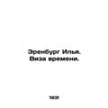 Erenburg Ilya. Visa of Time. In Russian (ask us if in doubt)/Erenburg Ilya. Viza