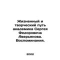 The life and creative path of academician Sergei Fedorovich Averyanov. Memories.