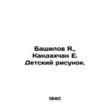 Bashilov Ya., Kandakhchan E. Childrens drawing. In Russian /Bashilov Ya., Kan